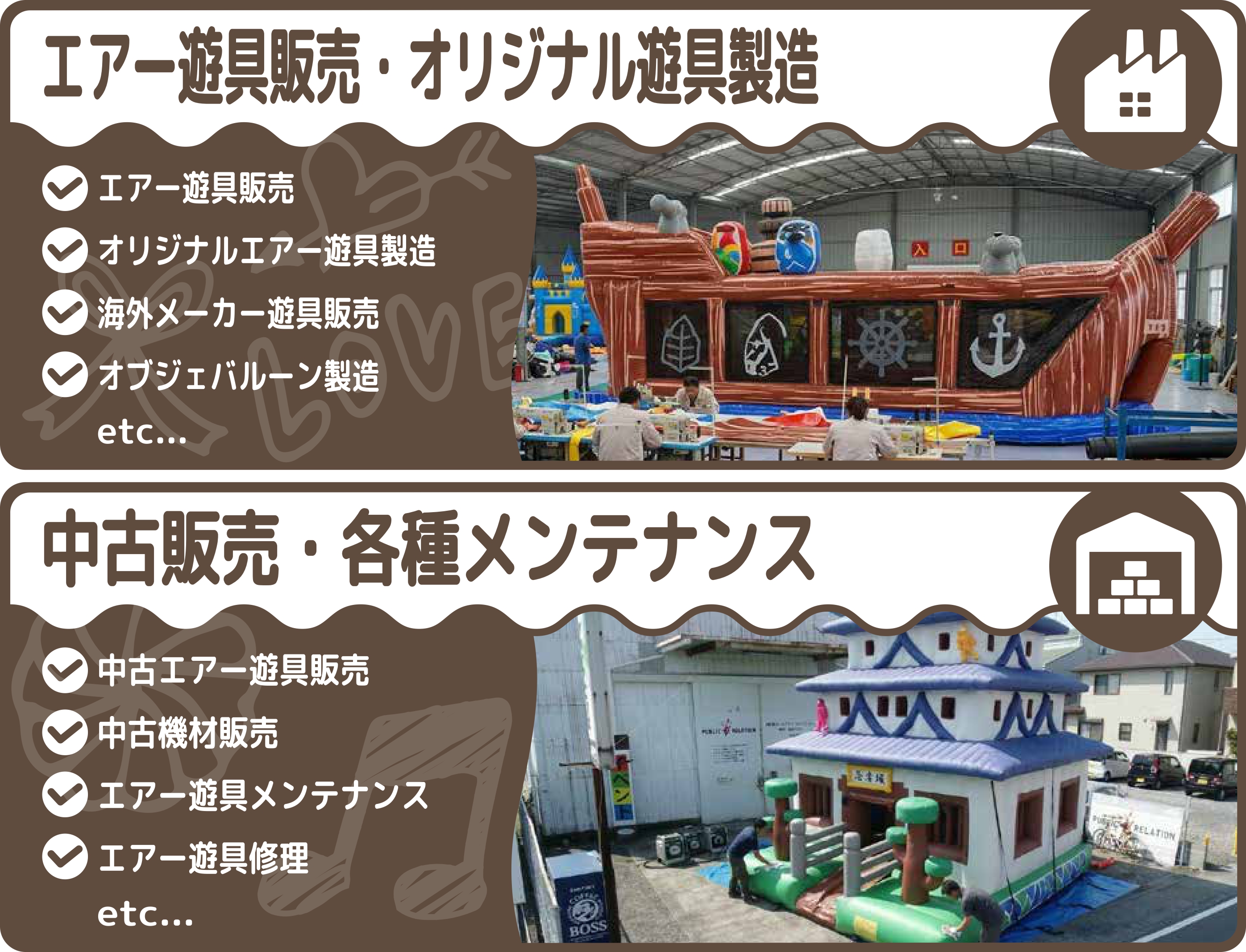 遊具製造・中古販売 エアー遊具販売・中古販売・オリジナル製造・オブジェバルーンetcイベントのプロが選ぶ、確かな品質の遊具をご提供します！