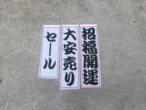 １２　招き猫バルーン