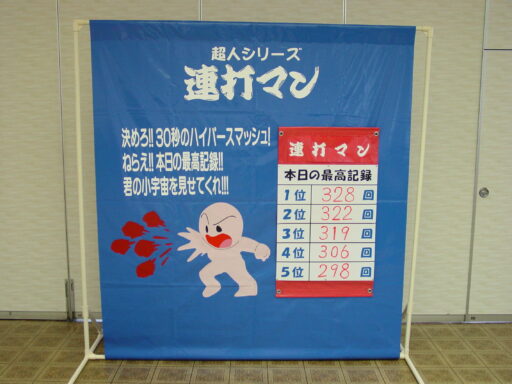 ３６　パンチング連打マン