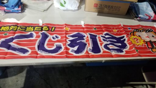 ４７　各種、縁日のぼり旗・のれん（幕）
