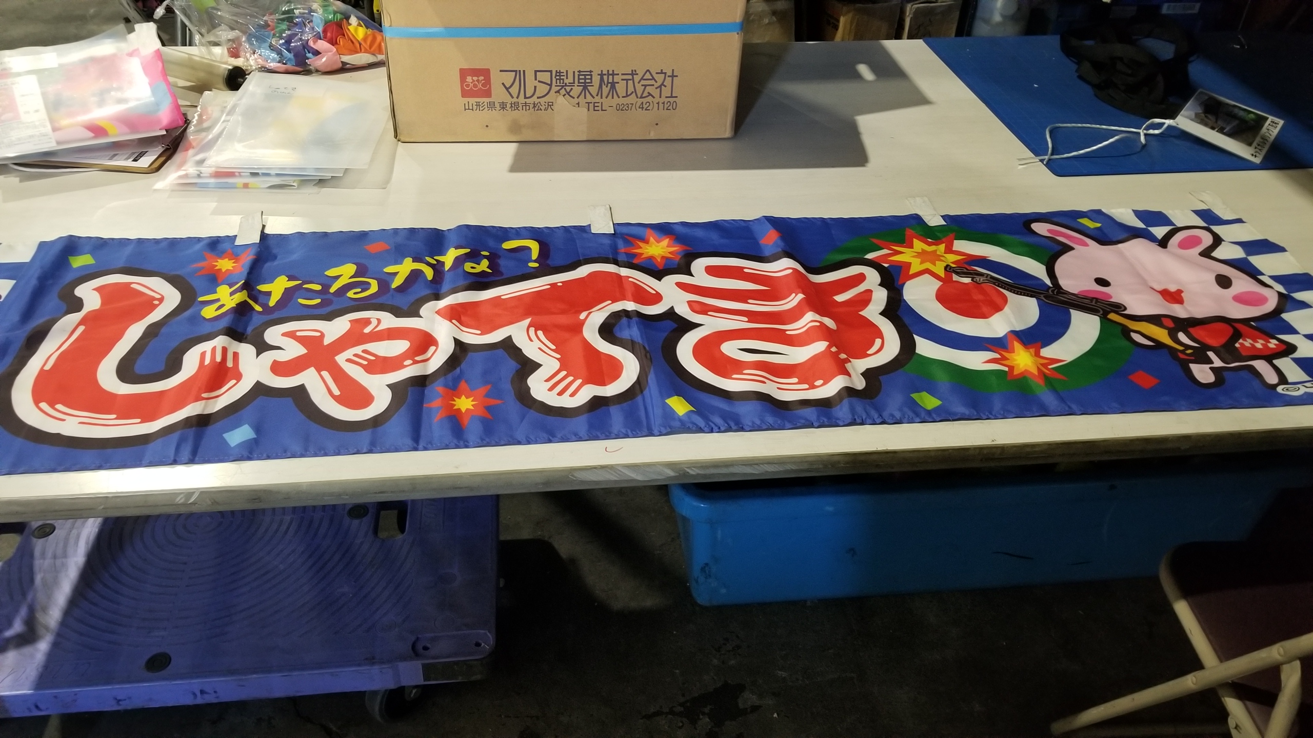 ４７　各種、縁日のぼり旗・のれん（幕）