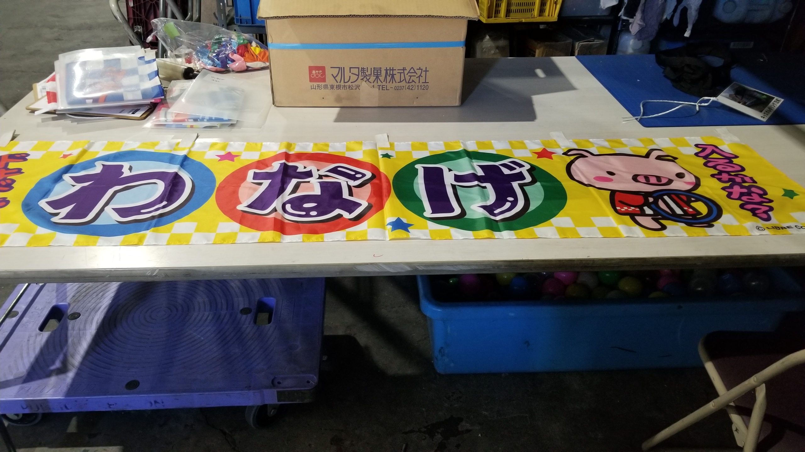 ４７　各種、縁日のぼり旗・のれん（幕）