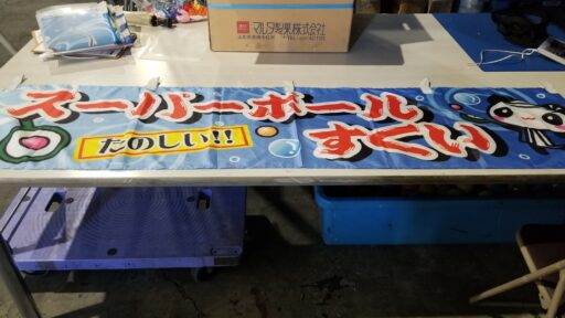 ４７　各種、縁日のぼり旗・のれん（幕）