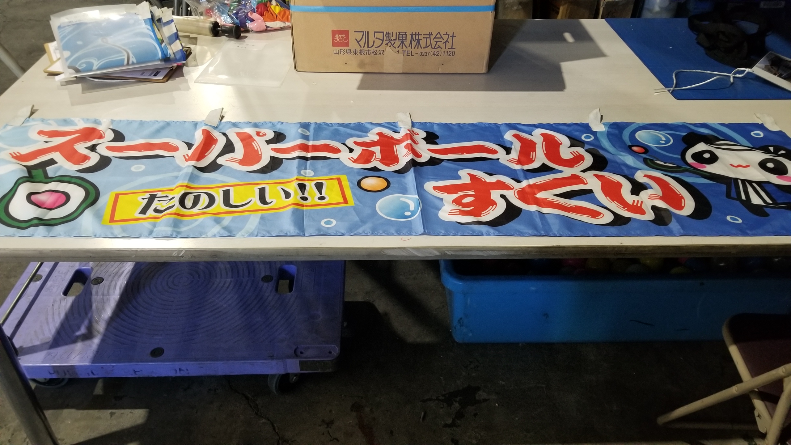 ４７　各種、縁日のぼり旗・のれん（幕）