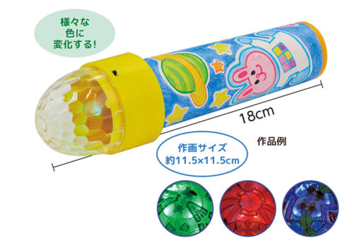 １５　キラキラフラッシュ万華鏡づくり