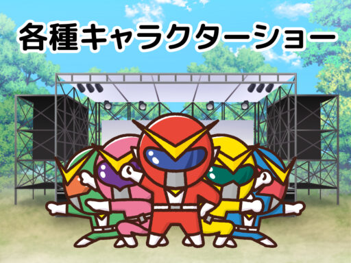 各種キャラクターショー
