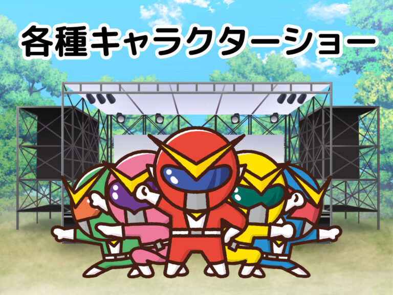 各種キャラクターショー