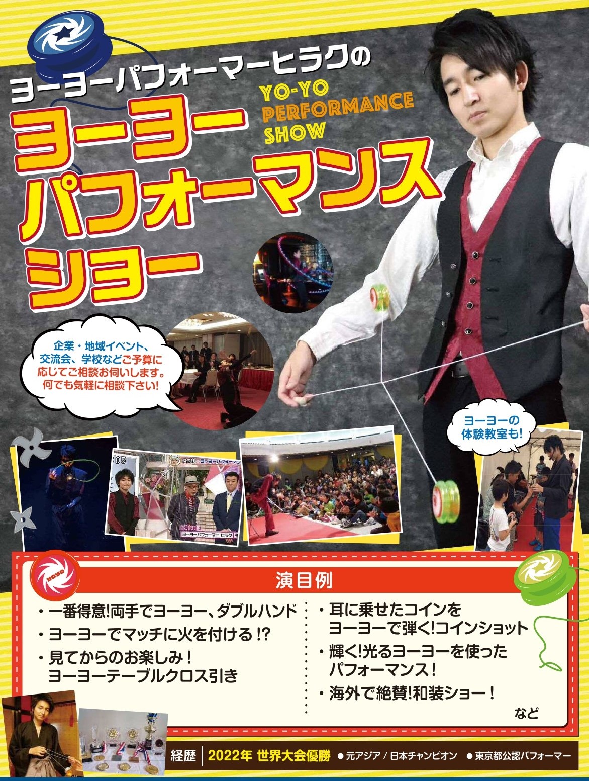 ０８　ヒラク【ヨーヨーパフォーマー】