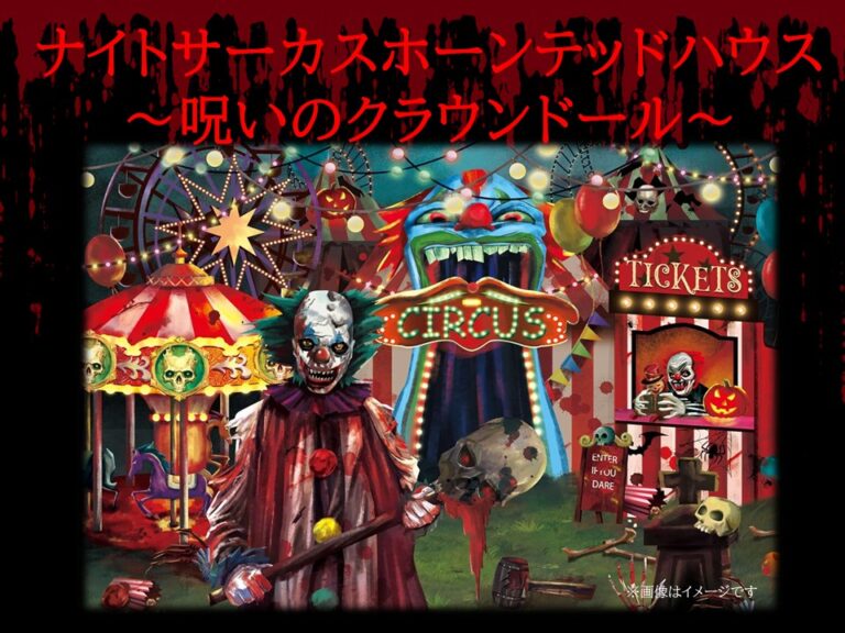 １０　ナイトサーカスホーンテッドハウス
