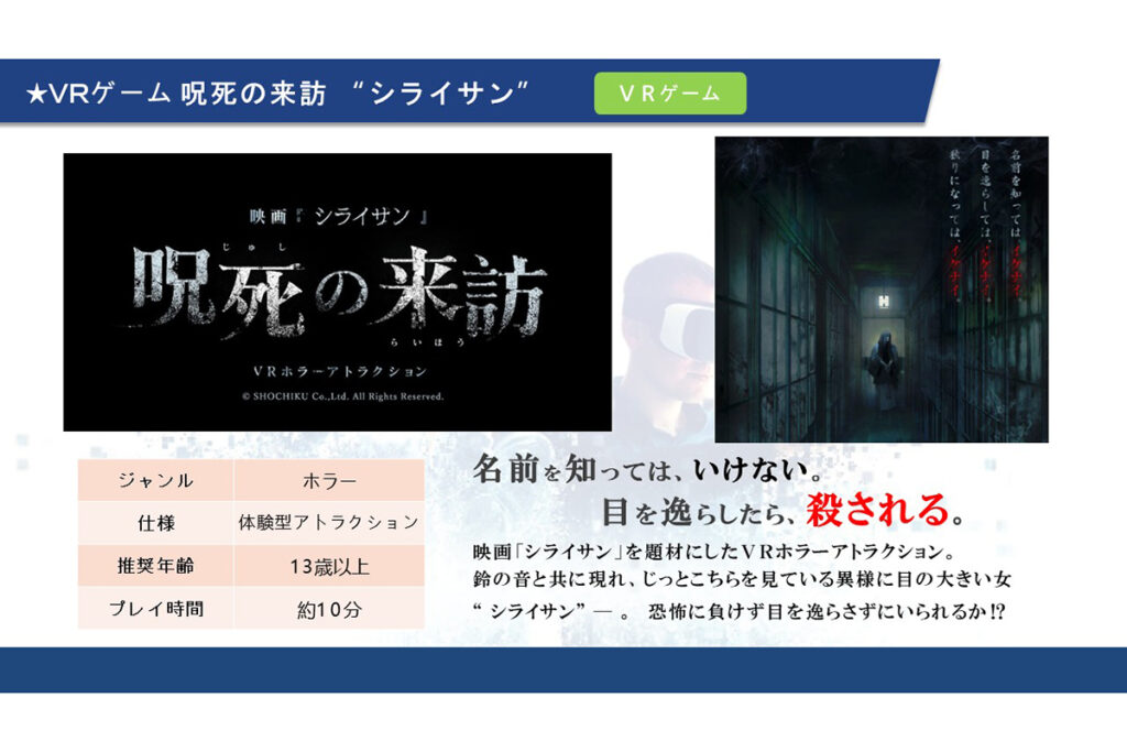 ０５　ＶＲゲーム 呪死の来訪 “シライサン”