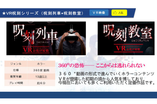 ０３　ＶＲ 呪刻シリーズ【呪刻列車・呪刻教室】