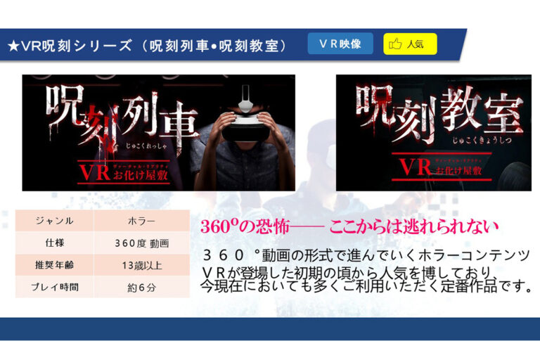 ０３　ＶＲ 呪刻シリーズ【呪刻列車・呪刻教室】