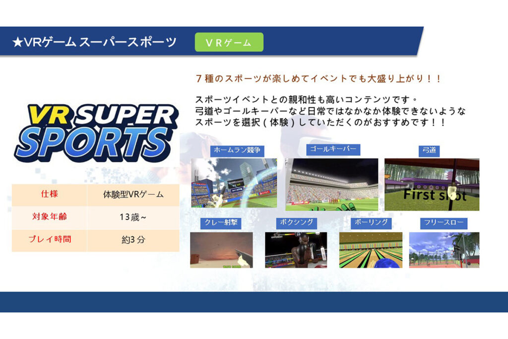 ０８　ＶＲゲーム スーパースポーツ