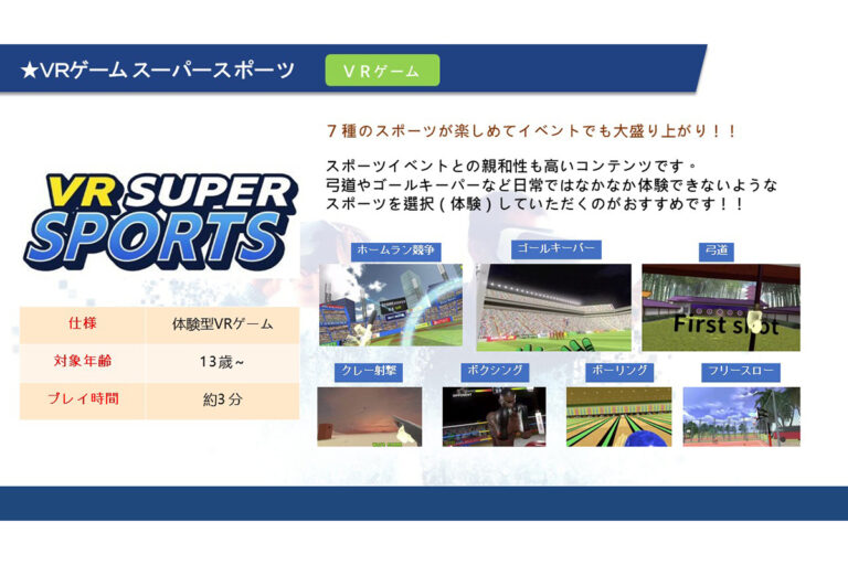 ０８　ＶＲゲーム スーパースポーツ