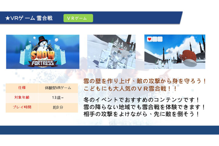 ０６　ＶＲゲーム 雪合戦
