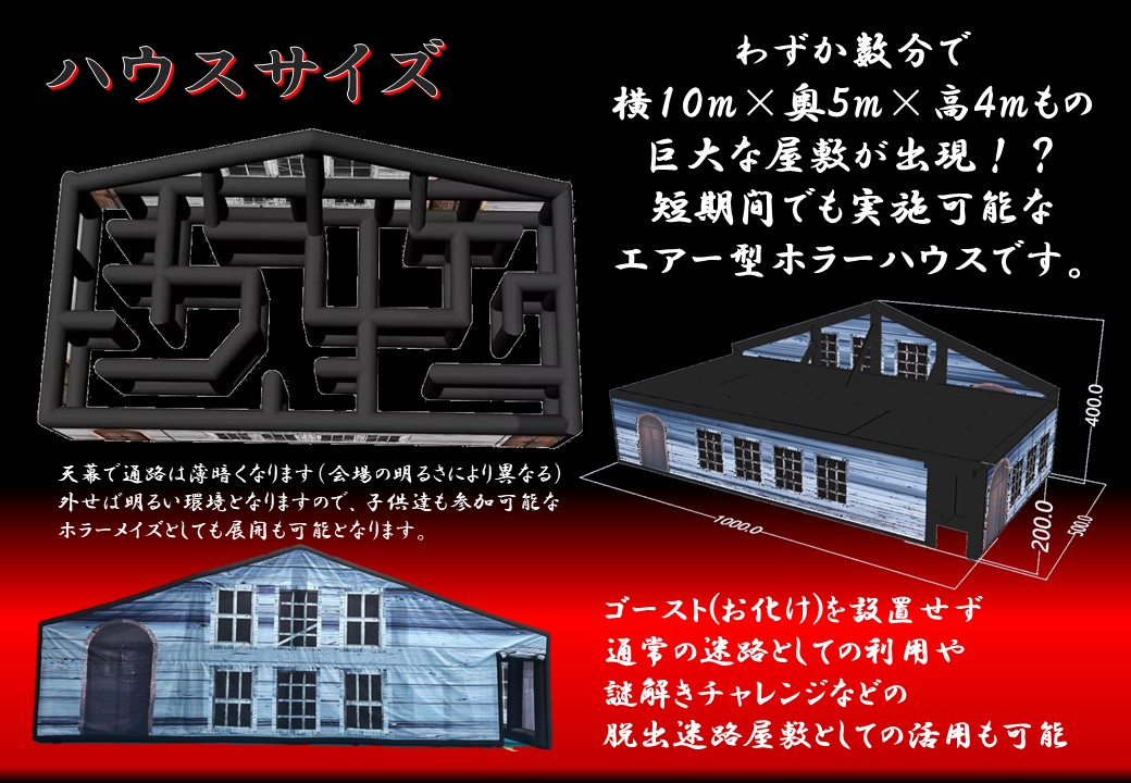 ０９　エアー型ホラーハウス