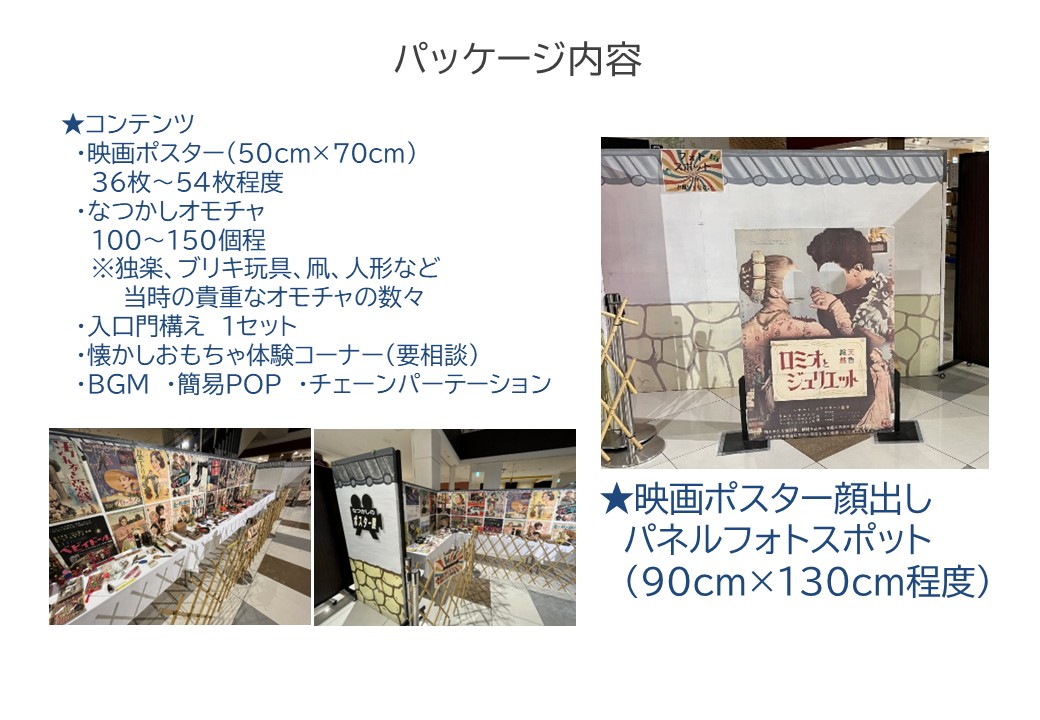 １４　レトロなオモチャ＆なつかしの映画ポスター展