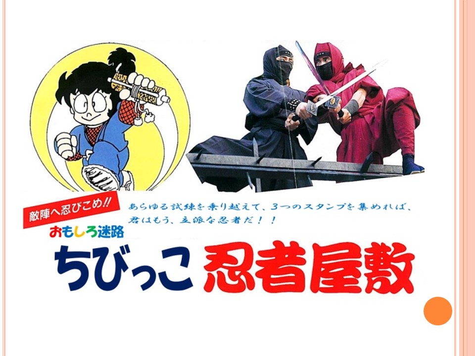１３　おもしろ迷路！ちびっこ忍者屋敷