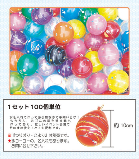 ３１　水ヨーヨー　備品１００名様セット　販売　　