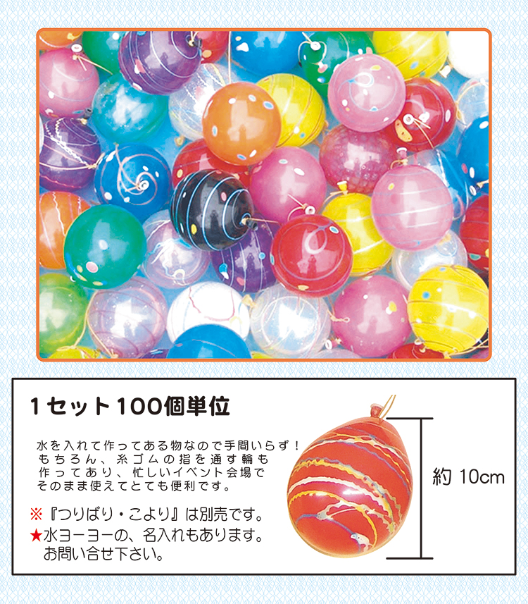 ３１　水ヨーヨー　備品１００名様セット　販売　　