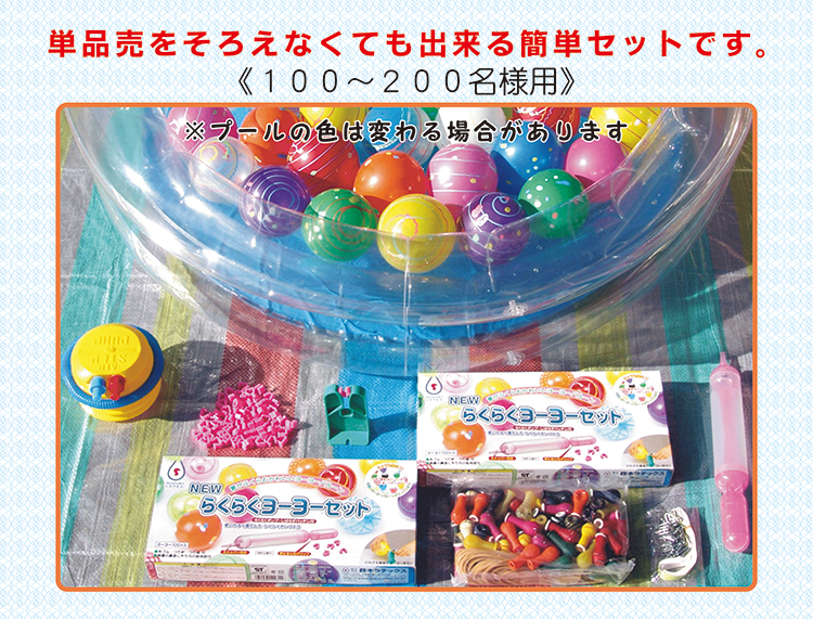 ３１　水ヨーヨー　備品１００名様セット　販売　　
