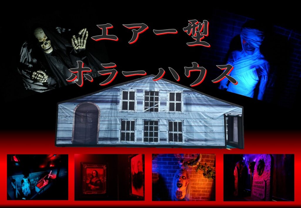 ０９　エアー型ホラーハウス