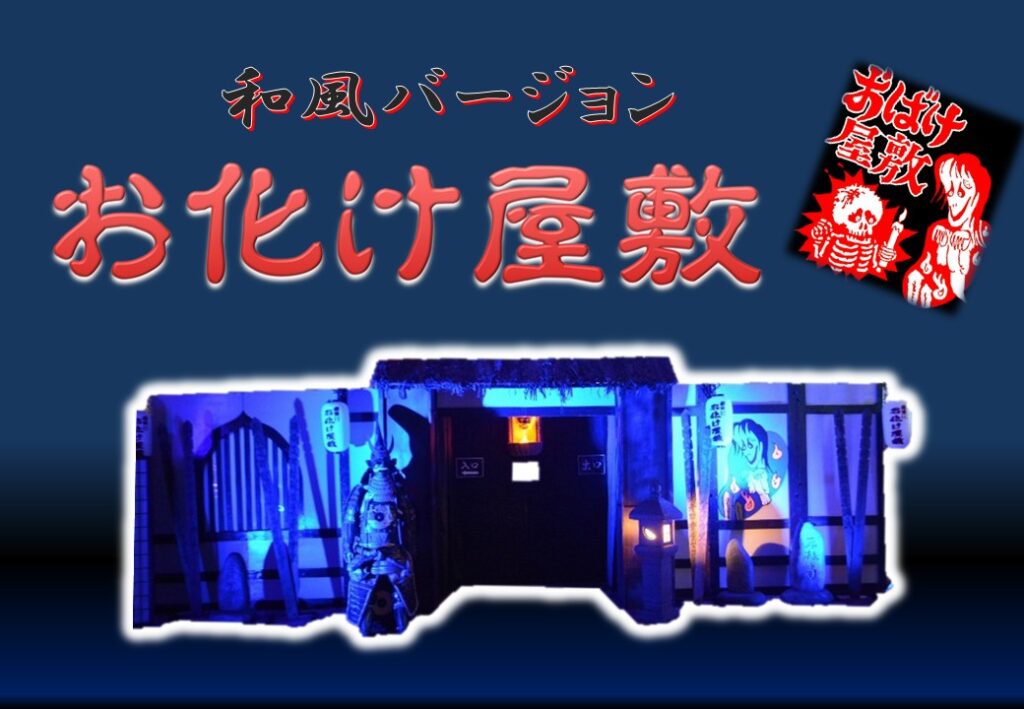 １１　お化け屋敷【和風】