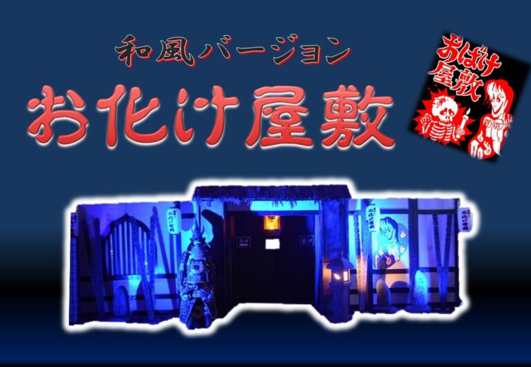 １１　お化け屋敷【和風】