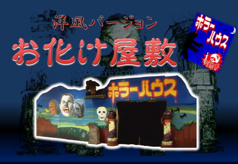 １２　お化け屋敷【洋風】