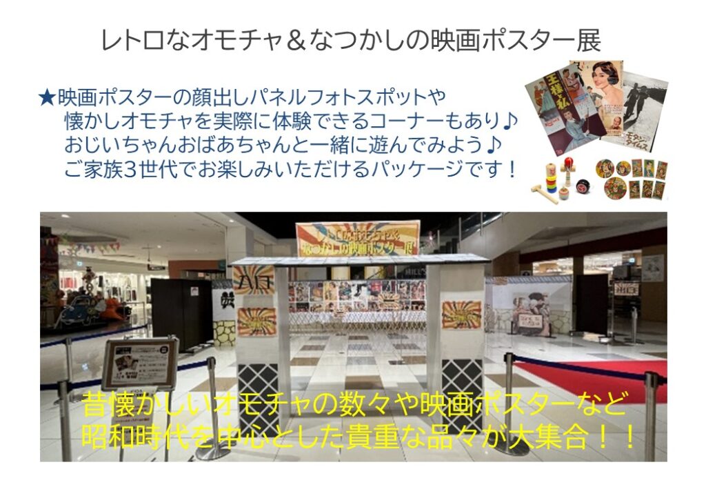 １４　レトロなオモチャ＆なつかしの映画ポスター展