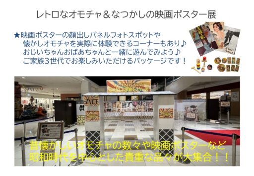 １４　レトロなオモチャ＆なつかしの映画ポスター展