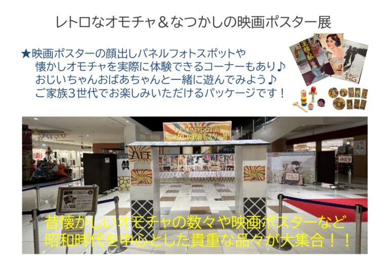 １４　レトロなオモチャ＆なつかしの映画ポスター展