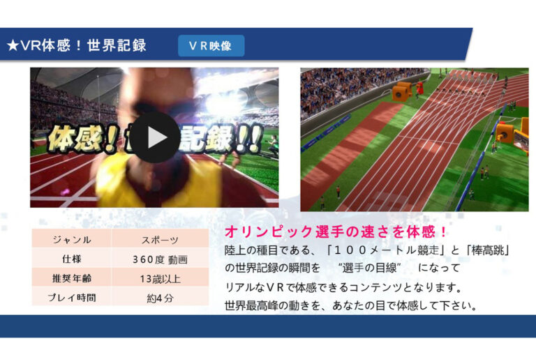 ０４　ＶＲ体感!世界記録