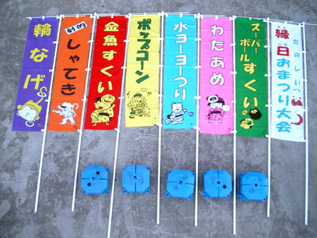 ４７　各種、縁日のぼり旗・のれん（幕）