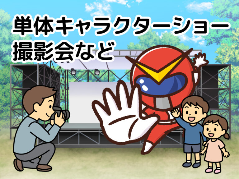 各種単体キャラクターショー