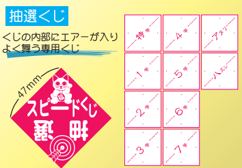 ０９　エアー抽選機