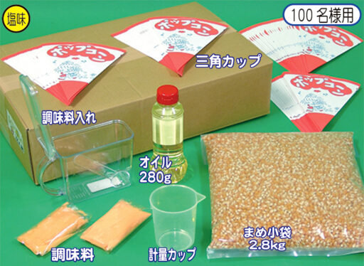 ２１　ポップコーン　材料セット・材料単品