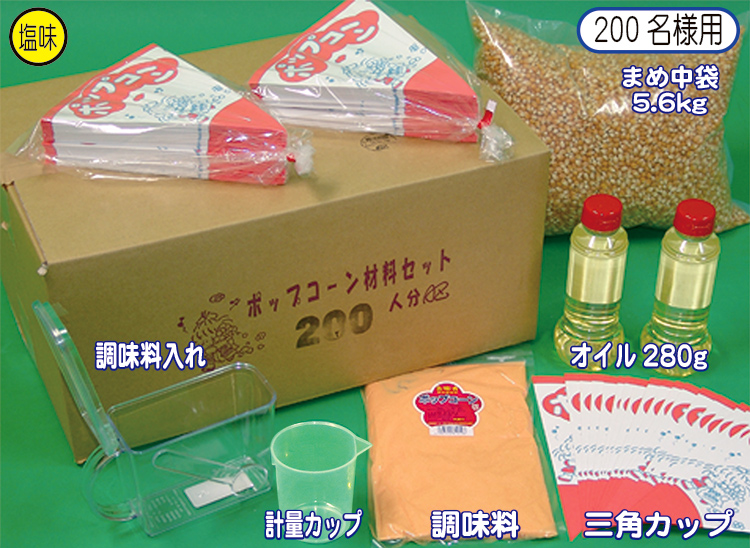 ２１　ポップコーン　材料セット・材料単品