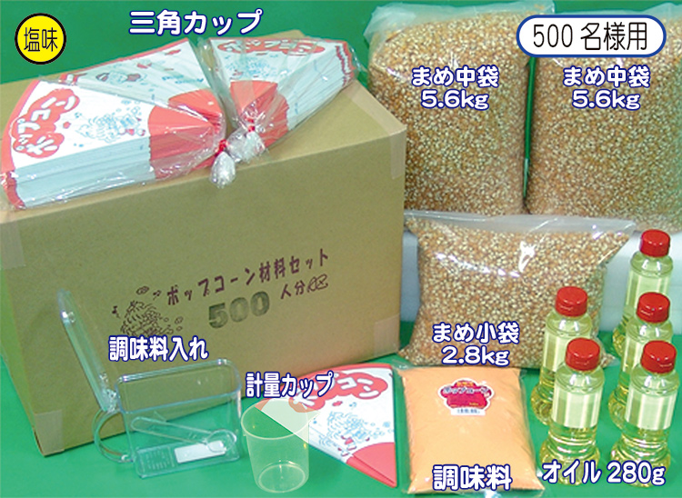 ２１　ポップコーン　材料セット・材料単品