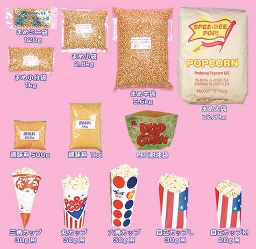 ２１　ポップコーン　材料セット・材料単品