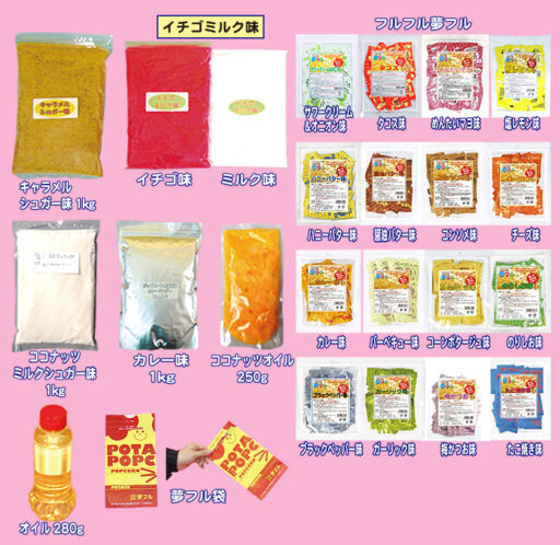 ２１　ポップコーン　材料セット・材料単品