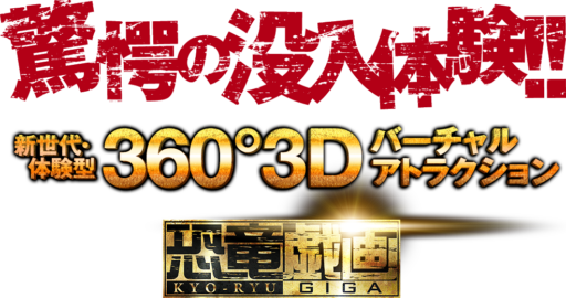 ０２　ＶＲ 恐竜戯画