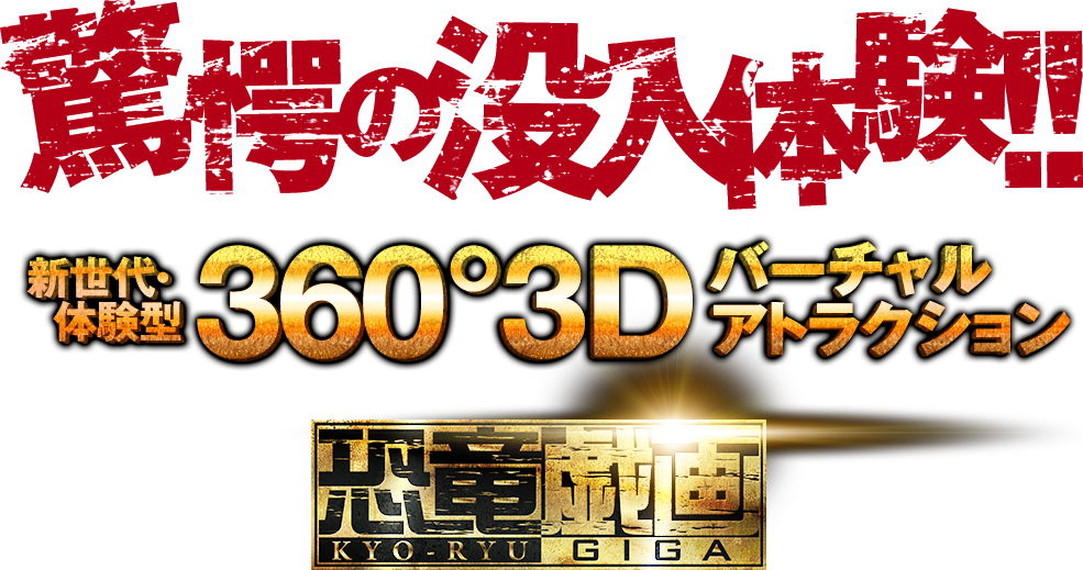 ０２　ＶＲ 恐竜戯画