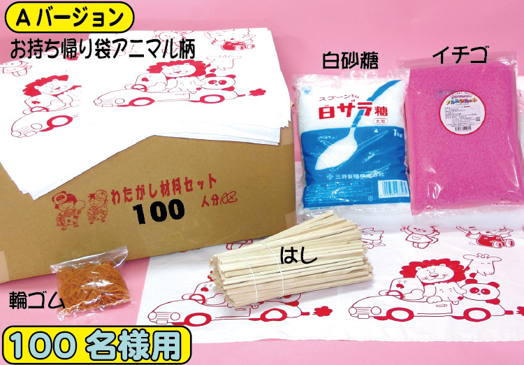 ２２　わたがし　材料セット・材料単品
