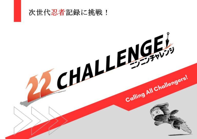 ２９　ニンニンチャレンジ