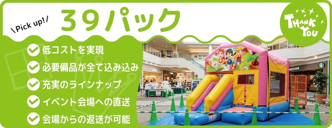 ・レンタル費低コストを実現・必要備品がすべて込み込み・対象ふわふわは20種を超える充実のラインナップ・イベント会場への直送会場からの返送が可能