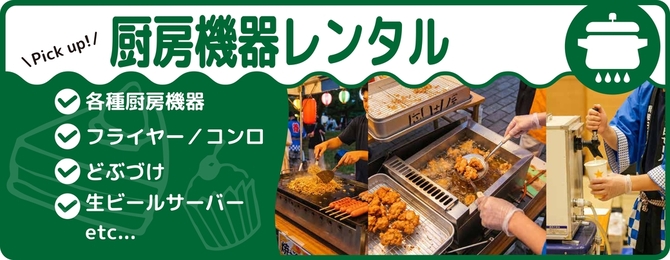 ・各種厨房機器・フライヤー、コンロ・どぶづけ・生ビールサーバー・etc