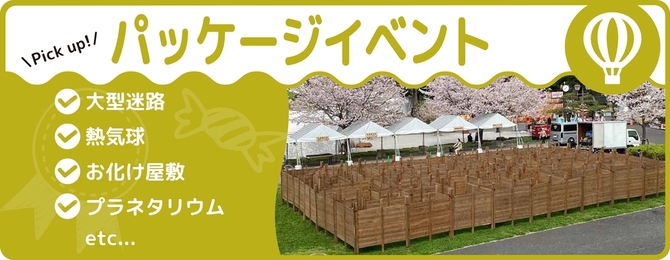 ・大型迷路・熱気球・お化け屋敷・プラネタリウム・バンジートランポリン