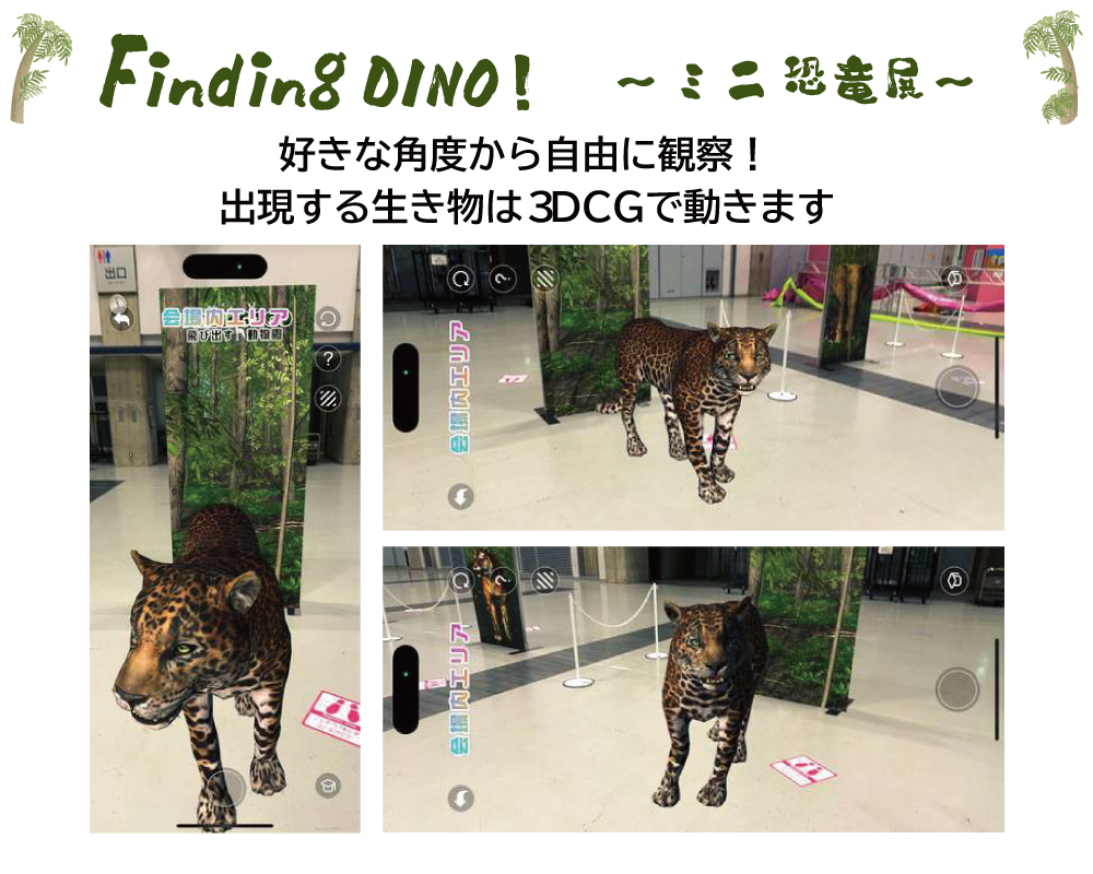 １７　FindingDINO飛び出せミニ恐竜展