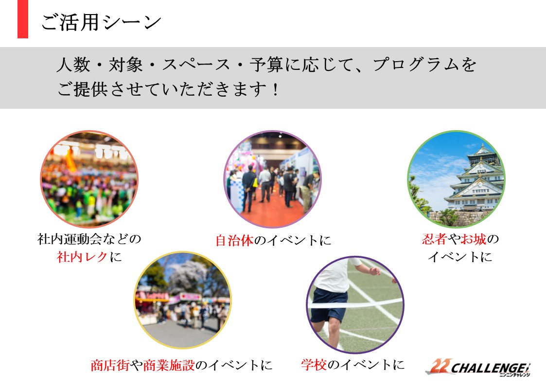２９　ニンニンチャレンジ